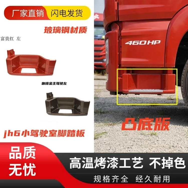 适配汽车青岛解放jh6脚踏板凸地板踏板护壳护罩脚蹬配件1509JH6