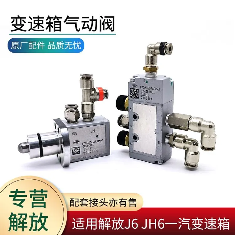 适用一汽解放J6P JH6配件变速箱气动阀H阀随动阀操纵阀高低档转换