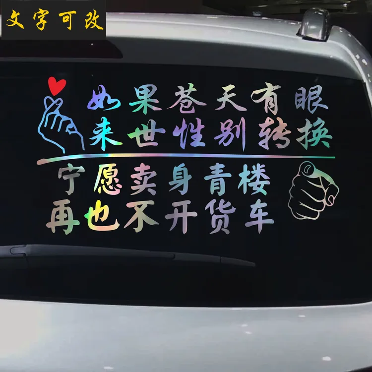 大货车英雄创意车性反光贴如果苍天有眼来世性别转换装饰贴