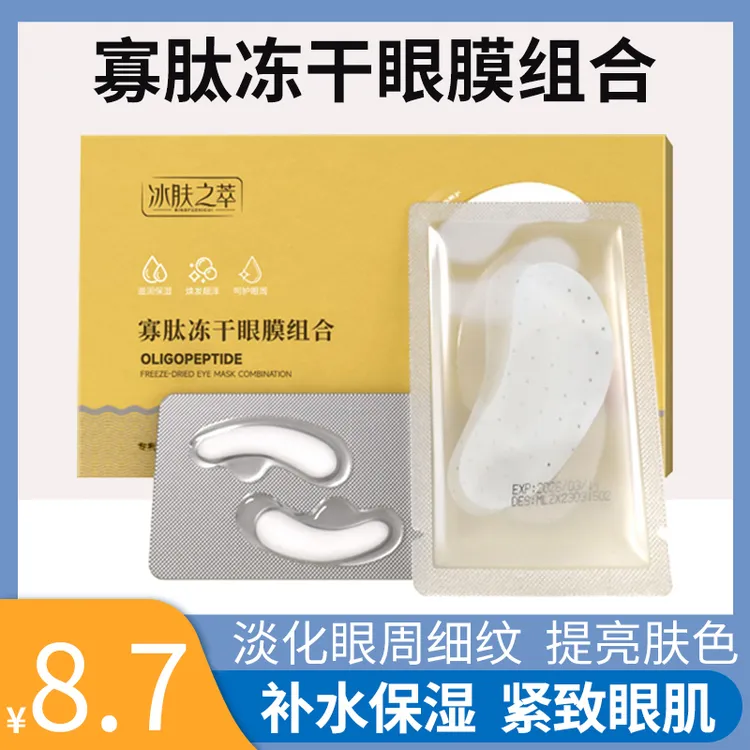 冰肤之萃寡肽冻干眼膜贴组合沁润淡化眼纹胶原蛋白填充眼袋黑眼圈