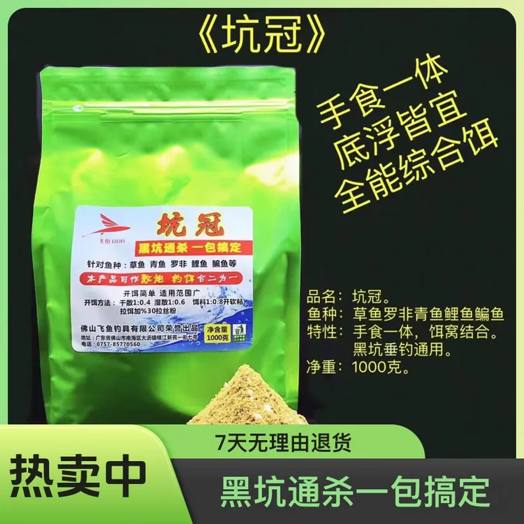 佛山飞鱼《坑冠》手食一体草鱼罗非青鱼鲤鱼鲫鱼综合配套饵料通用