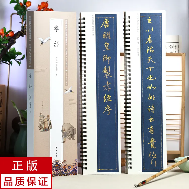 赵孟頫行书孝经2册 静文轩近距离临摹字帖