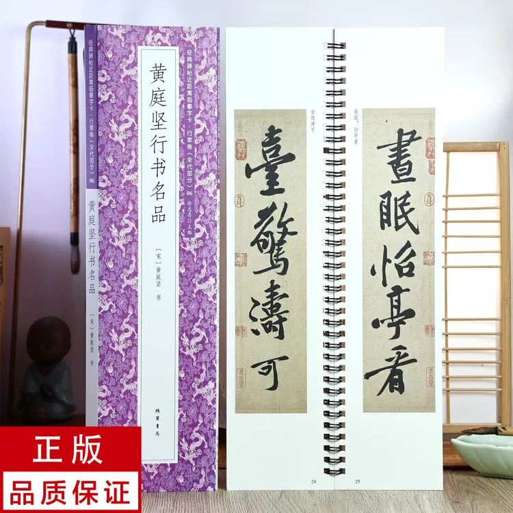 黄庭坚行书名品4帖 静文轩近距离临摹字帖