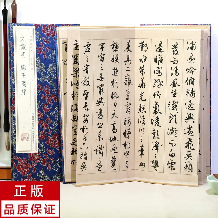 【经折装】文徵明行书滕王阁序(宋锦面典藏版)书法碑帖 