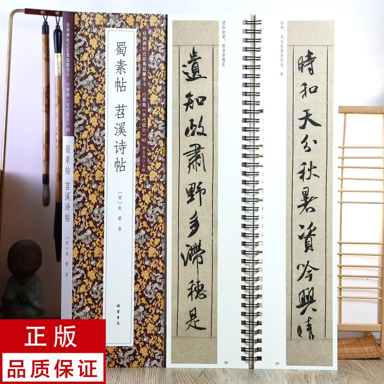 米芾行书蜀素帖 苕溪诗帖 静文轩近距离临摹字帖
