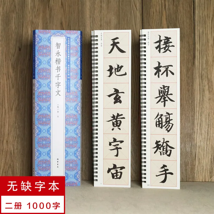 单字放大版智永楷书千字文2册 静文轩近距离临摹字帖