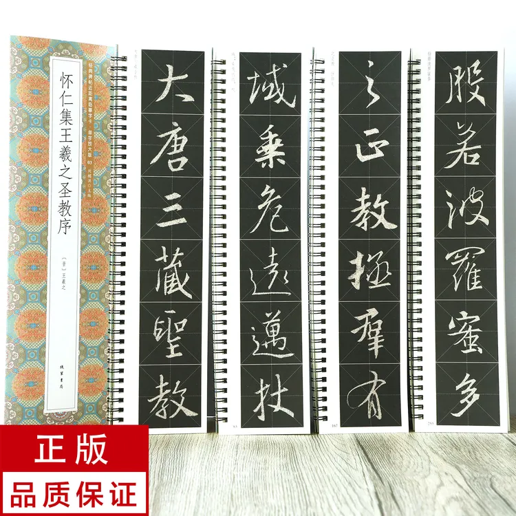单字放大版怀仁集王羲之圣教序4册 行书 静文轩近距离临摹字帖