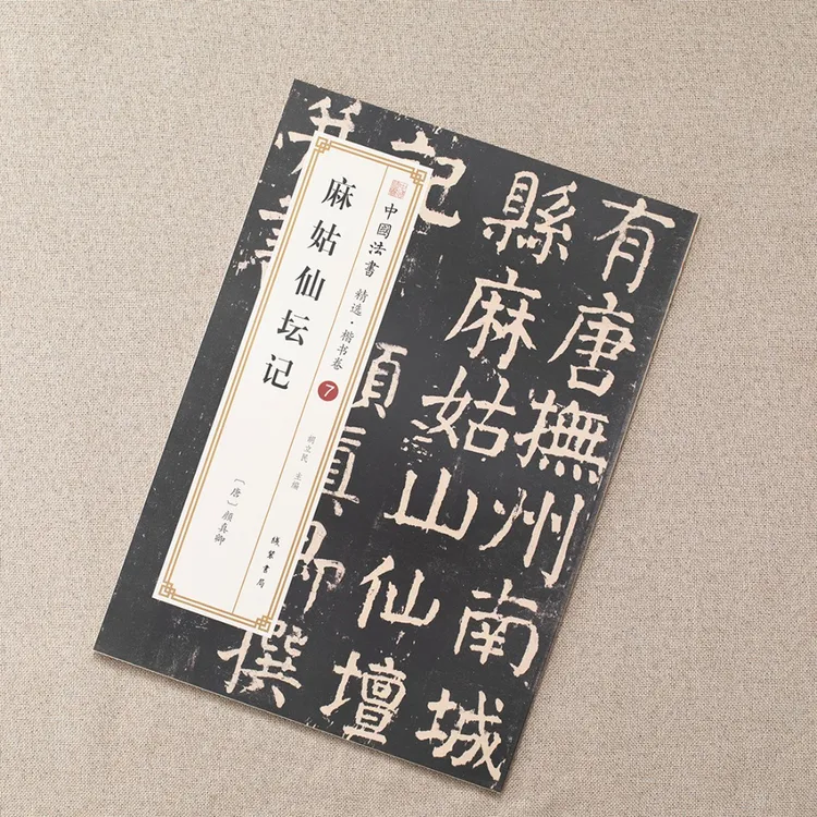 【楷书卷】麻姑仙坛记 颜真卿 书法碑帖全文