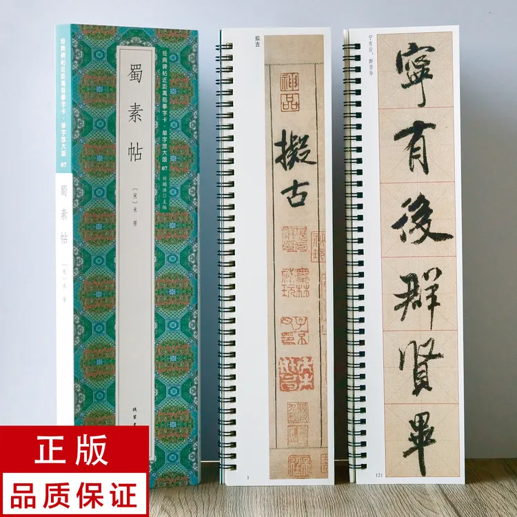 单字放大版+原帖米芾蜀素帖2册 行书 静文轩近距离临摹字帖