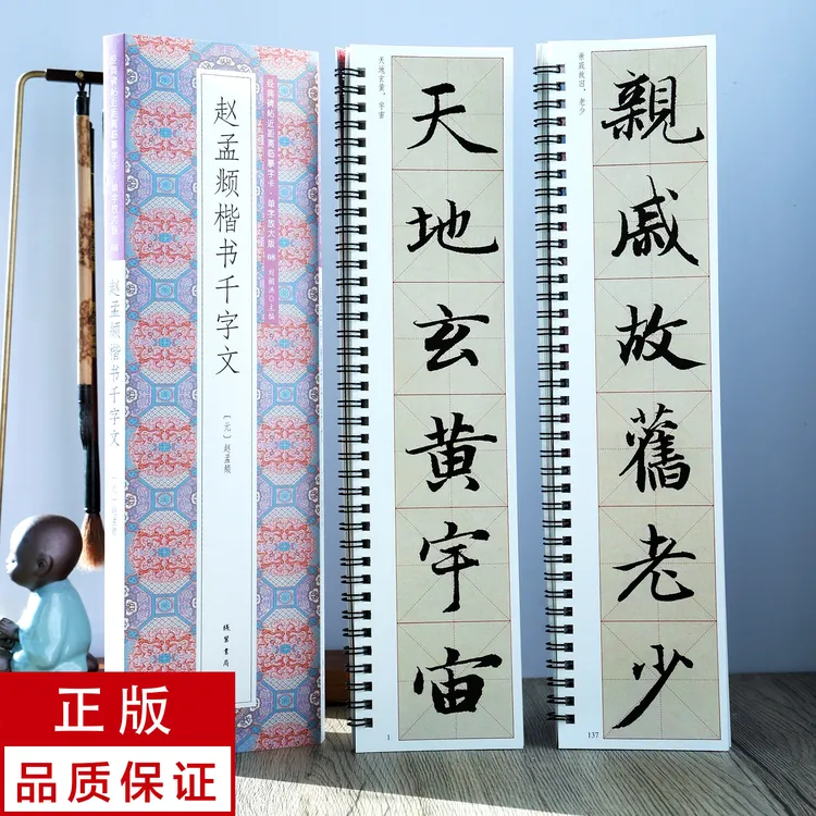 单字放大版赵孟頫楷书千字文2册 静文轩近距离临摹字帖