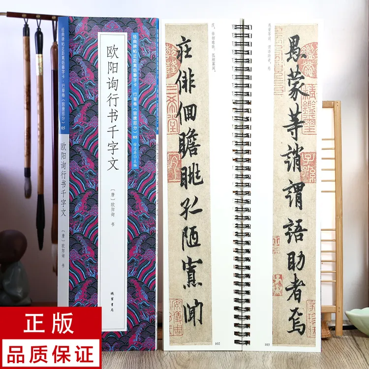 欧阳询行书千字文 静文轩近距离临摹字帖