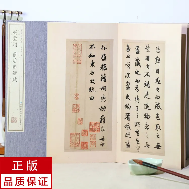 【原大册页】赵孟頫行书前后赤壁赋 书法碑帖