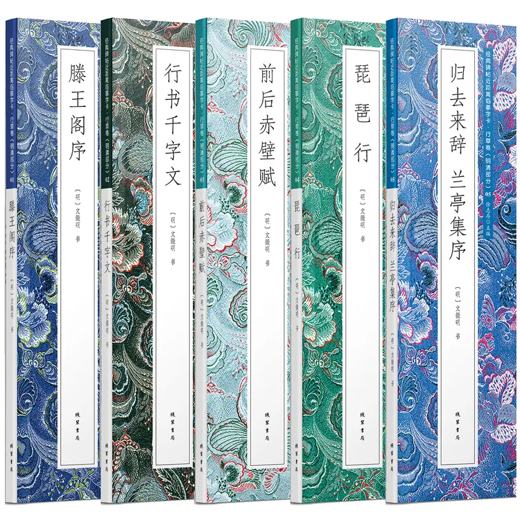 【文徵明行书合集】近距离临摹字帖