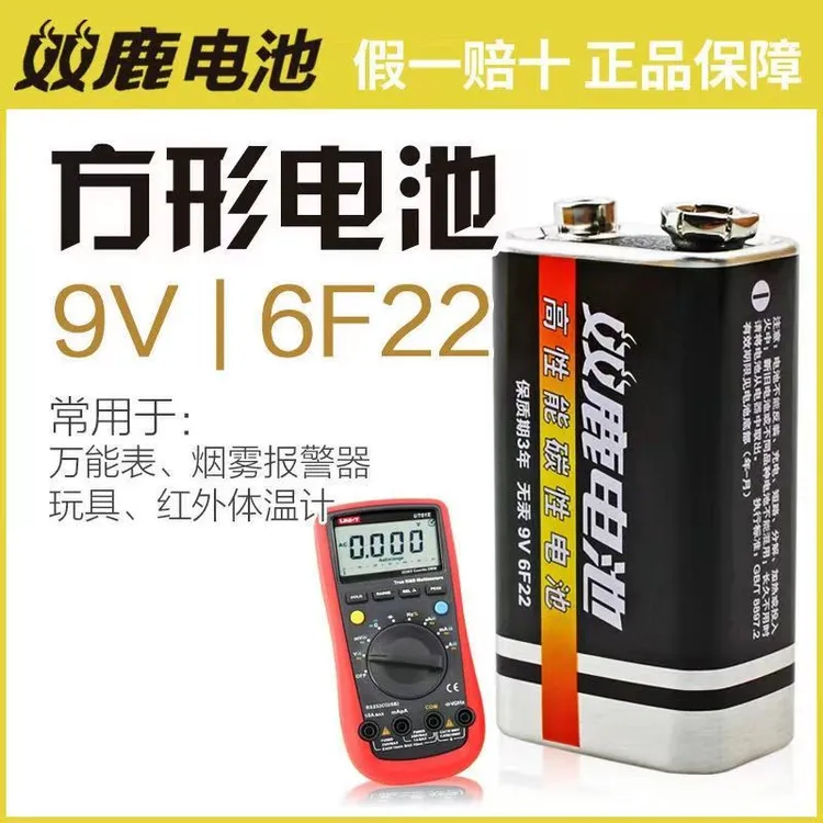 双鹿9V电池6F22叠层方形碳性万用表报警器遥控器玩具话筒体温抢