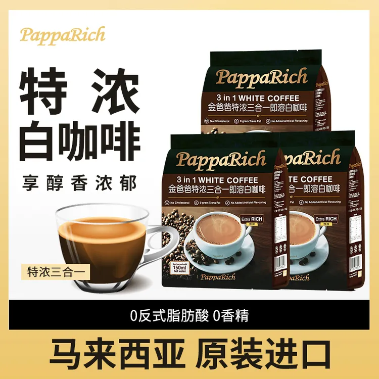 马来西亚原装进口速溶白咖啡金爸爸特浓咖啡三合一速溶咖啡3包装