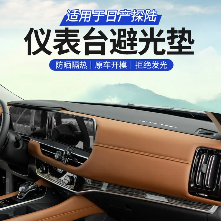适用于日产探陆汽车仪表台防晒避光垫中控隔热遮光遮阳工作前台垫