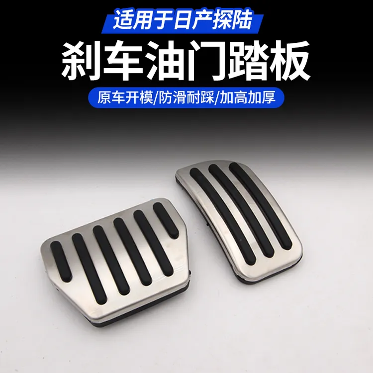 适用于日产探陆专用刹车油门踏板不锈钢运动脚踏板加厚防滑耐腐蚀