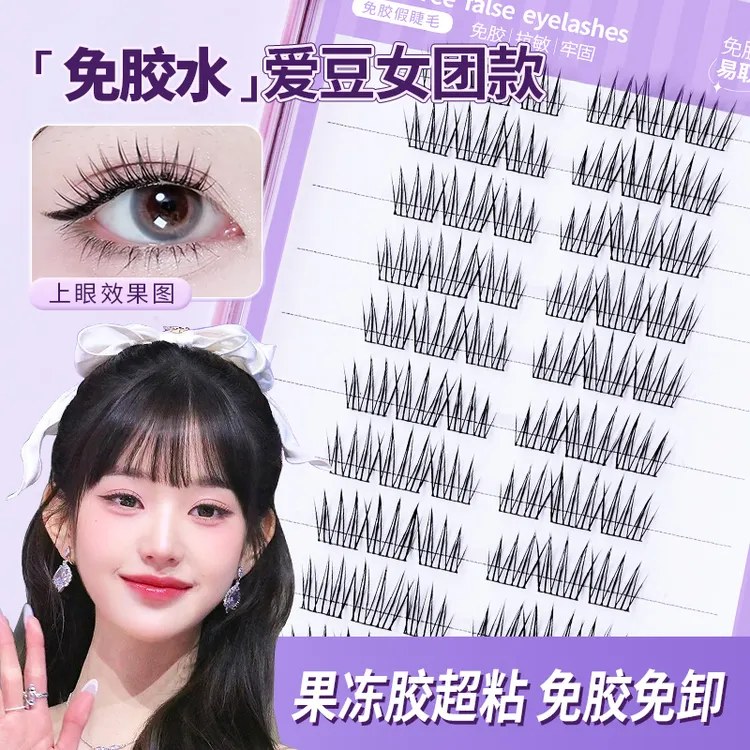 免胶爱豆睫毛懒人女团系列透明胶条自粘新手速贴仿真单簇眼假睫毛