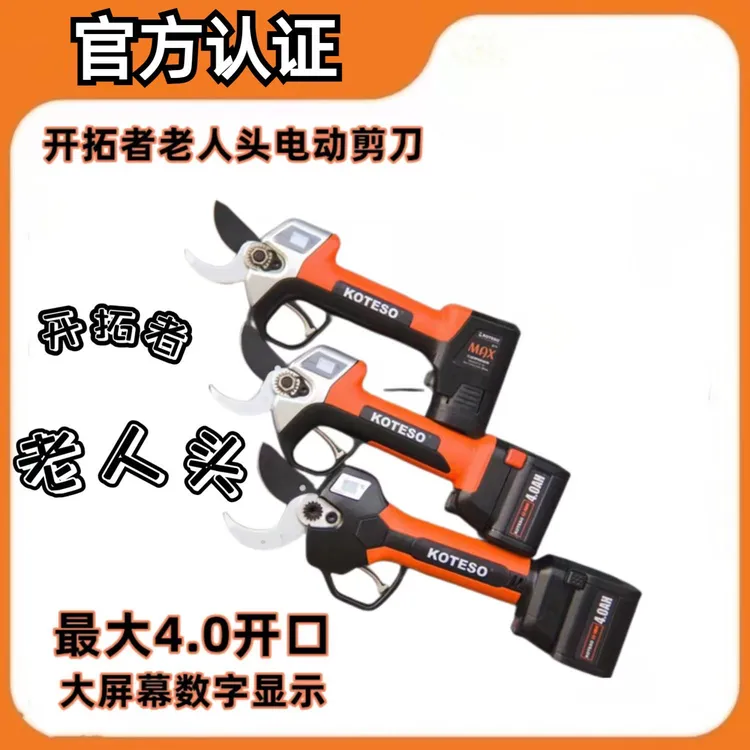 开拓者KOTESO老人头电动修枝剪刀锂电园林充电式果树修剪枝电剪子