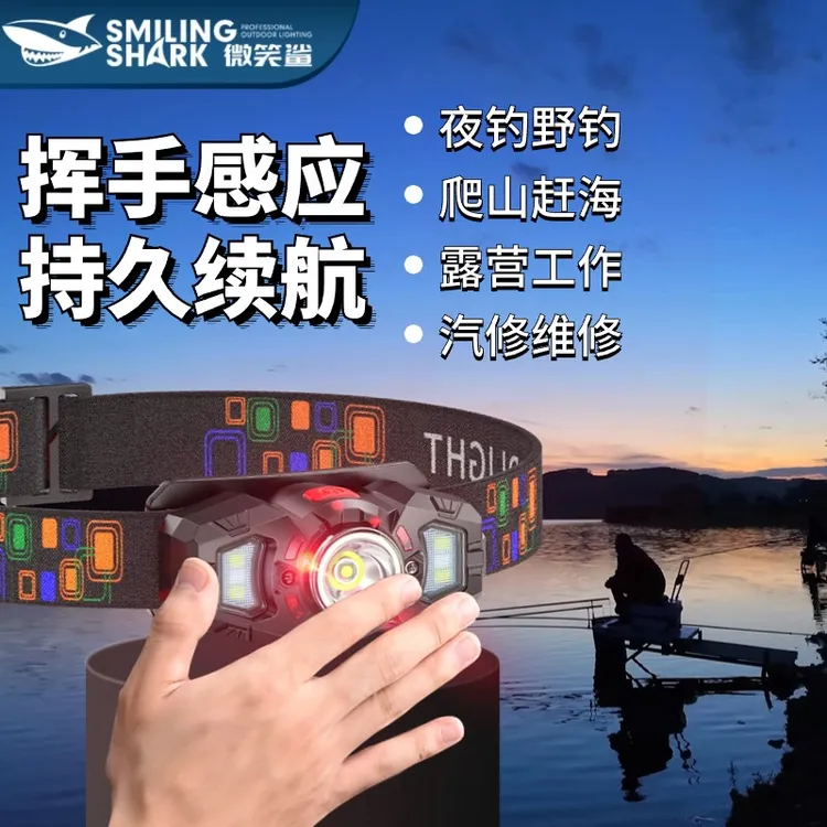 微笑鲨强光头灯户外超长续航夜钓挥手感应多功能钓鱼头灯