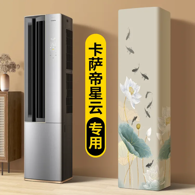 空调防尘罩2025新款立式柜机海尔卡萨帝专用星云客厅全包款大3p匹