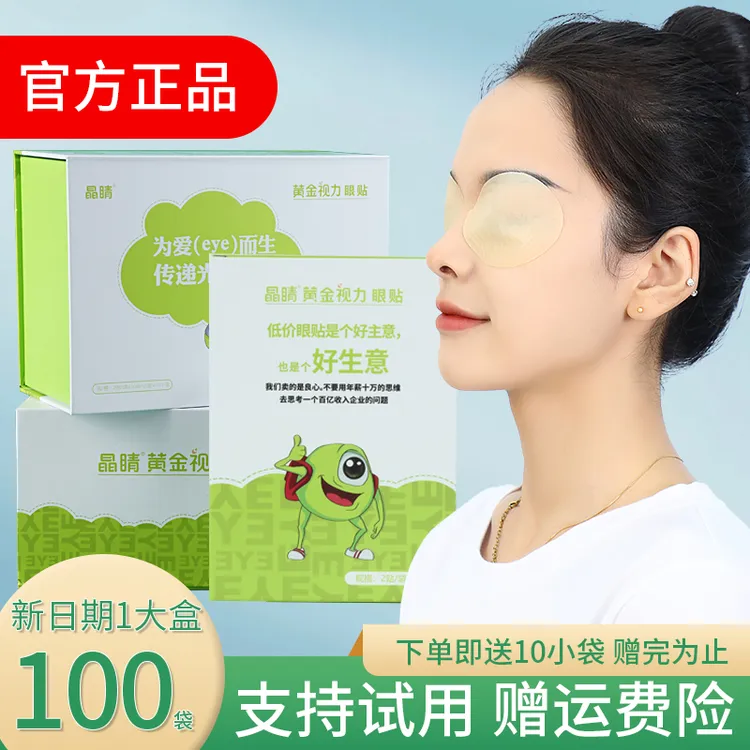 晶睛黄金视力眼贴晶晴官方店