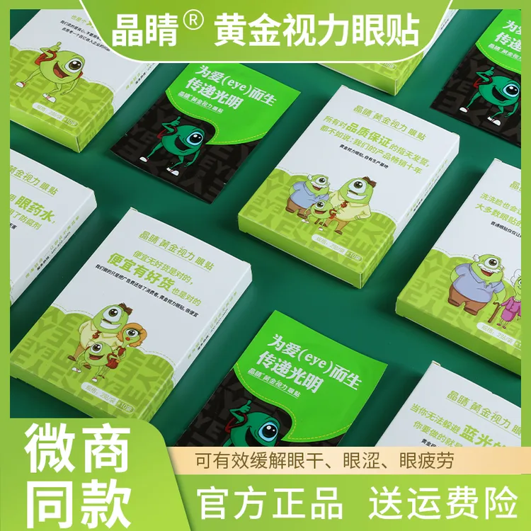 晶睛黄金视力眼贴中晴缓解善改疲劳药干涩护膜店官方旗舰儿童视力