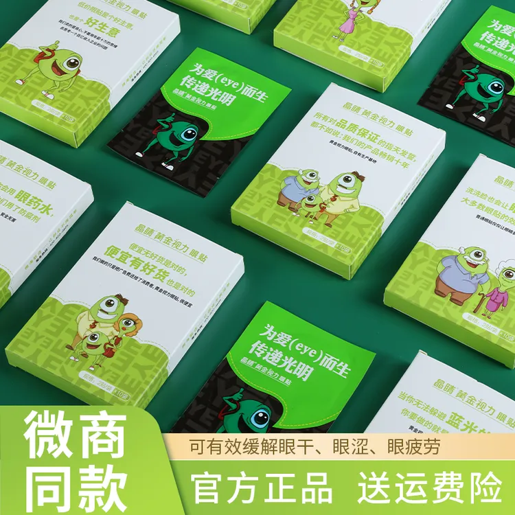 晶睛黄金视力眼贴官方旗舰缓解中护眼膜晶晴疲劳药干涩eye冰敷店