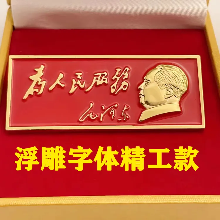 毛主席像章韶山纪念品为人民服务像章浮雕精工版收藏纪念加厚胸章