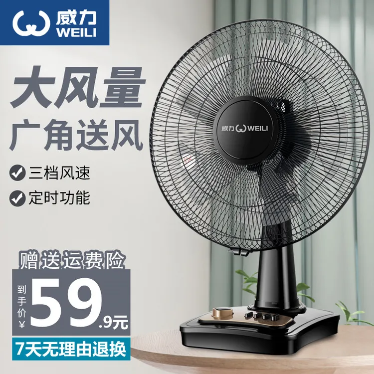 WEILI/威力电风扇家用卧室台扇大风力电扇摇头定时学生风扇宿舍