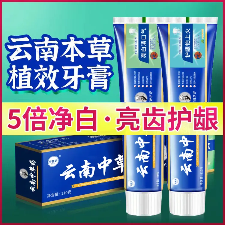 【拍一发三】云南中草药牙膏囤货装330g清新祛渍护龈抗敏官方正品