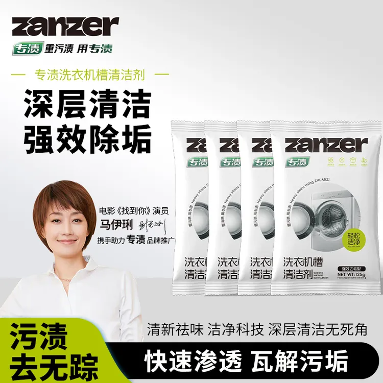 【高效清洁】专渍洗衣机槽清洁剂快速深层清新去污祛味渗透强效