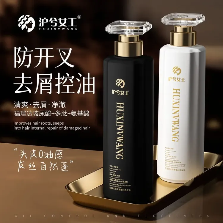 沪兮女王去屑止痒氨基酸洗发乳/控油蓬松顺滑洗发乳！组合