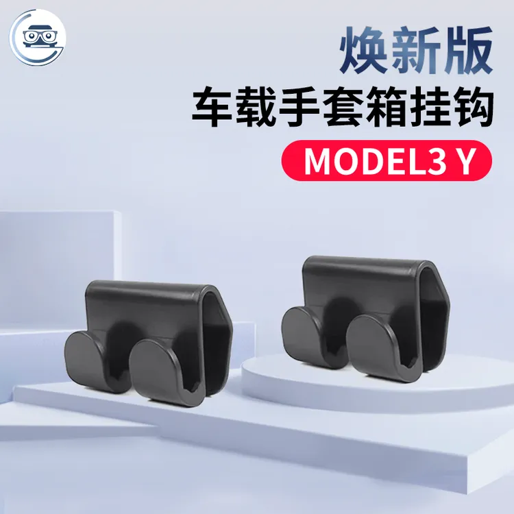适用特斯拉Model3Y座椅后挂钩车载后备箱储物挂钩内饰手套箱配件