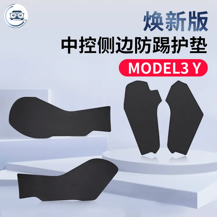 适用特斯拉ModelY3焕新版中控防踢贴片防刮护垫内饰防踢改装配件