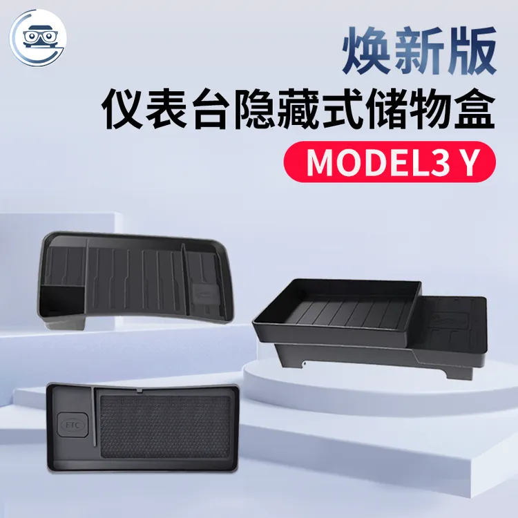 适用特斯拉焕新版Model3Y中控储物盒仪表台ETC支架纸巾盒内饰改装