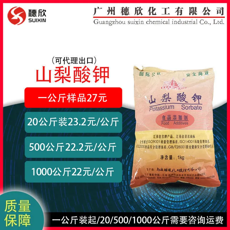 穗欣山梨酸钾 天柱 防腐剂保鲜剂 1公斤起售可直接下单