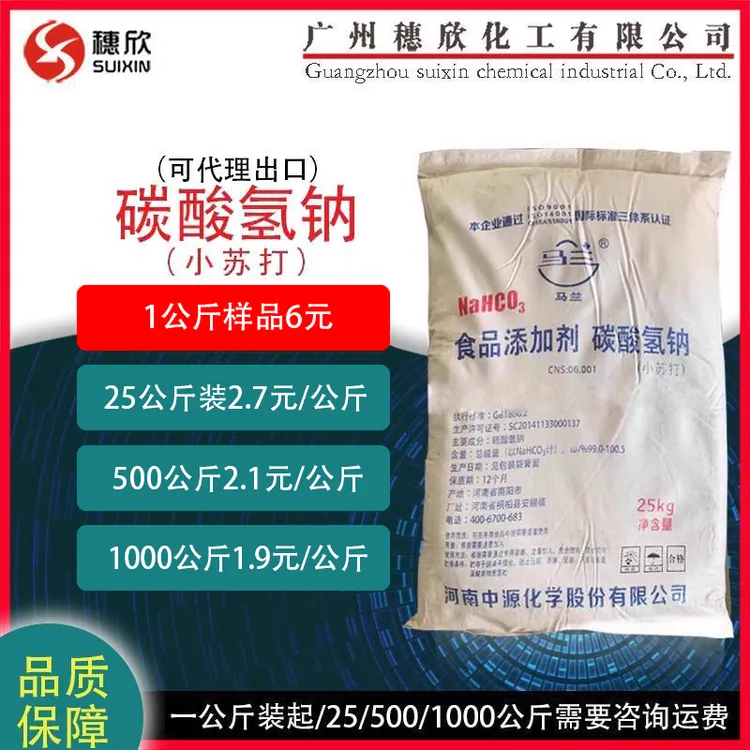 小苏打 碳酸氢钠 (1公斤起) 食品级 小苏打粉 漂白处理剂