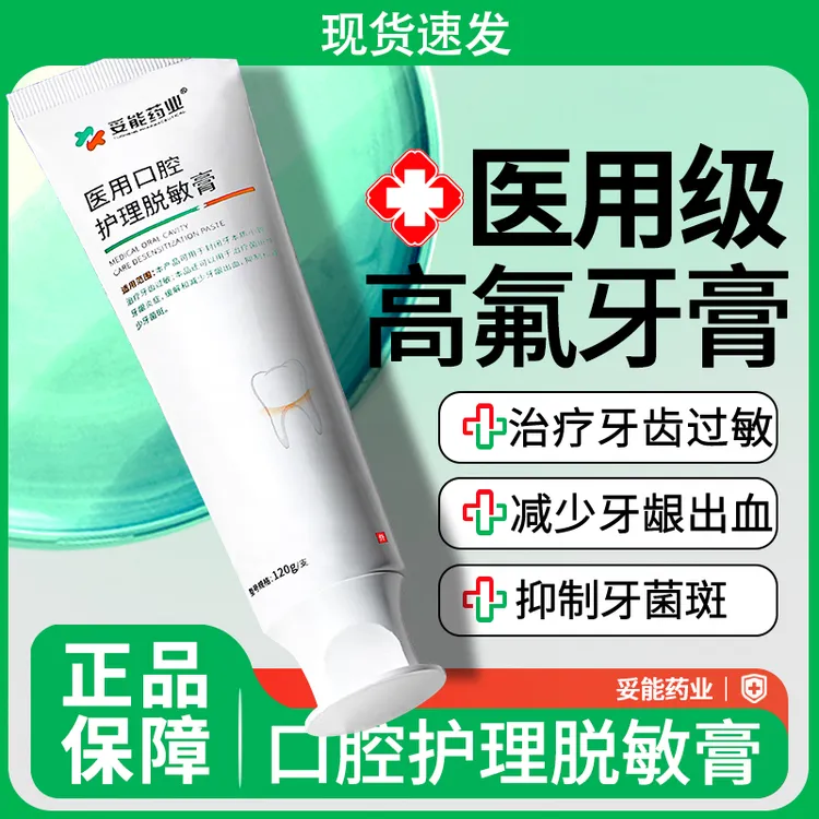 妥能药业医用口腔护理脱敏膏含氟牙膏高氟正品成人牙科牙齿牙龈出血