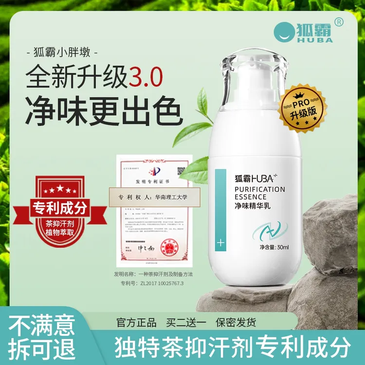 狐霸净味精华乳专利配方止汗去腋下异味改善体味汗味改善异味留香