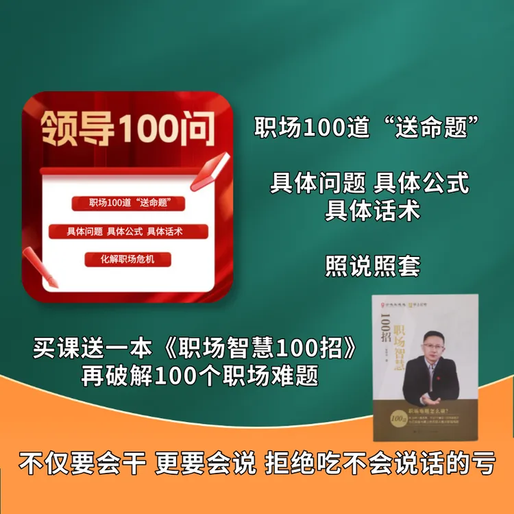 领导100问夏晓华说话沟通人际关系表达公选王说职场商品图