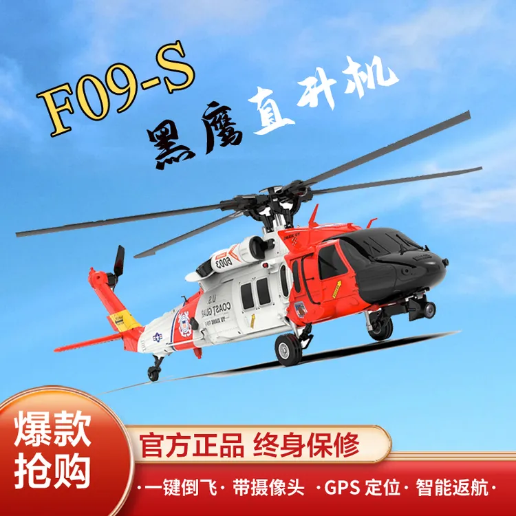 羽翔F09S救援鹰黑鹰直升机遥控仿真航模飞机 GPS定位 3D特技倒飞