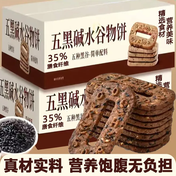 【五黑谷物粗粮】五黑碱水谷物粗粮饼干早餐代餐轻食杂粮解馋小零食