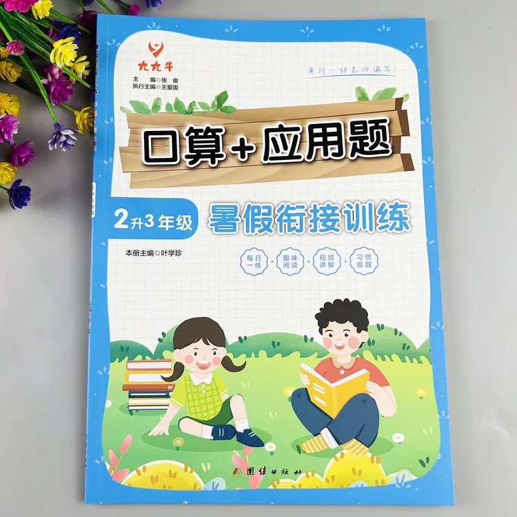 二升三暑假口算应用题暑假数学练习题二年级下册暑假口算加应用题