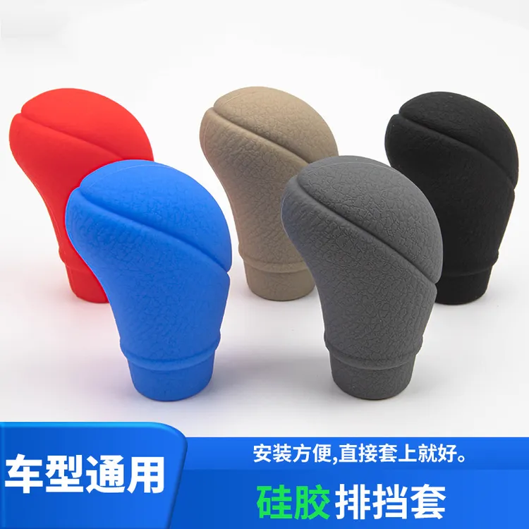 汽车通用型硅胶排挡套手动自动挡防滑保护套档把套椭圆形