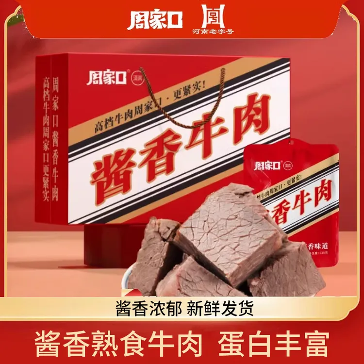 周家口卤味熟食五香卤牛肉零食小吃开袋即食特产清真真空装礼盒