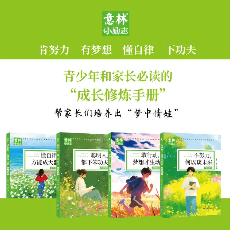 意林小励志系列 中小学自我管理能力精选作文素材书籍