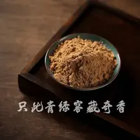 【强效驱蚊虫】拍一发二-只此青绿窖藏香老料天然熏打香篆制香香粉