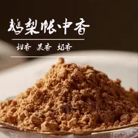 【真·鹅梨帐中香】窖藏五年-老料天然纯熏香打香篆制香原料室内