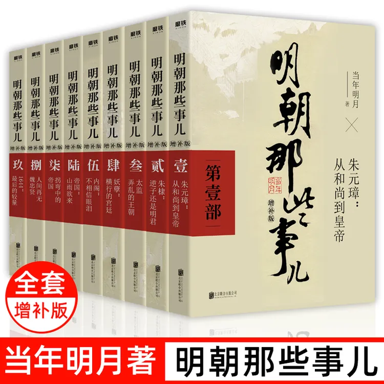 明朝那些事儿全套 当时明月著 明史大明王朝300年朱元璋到崇祯